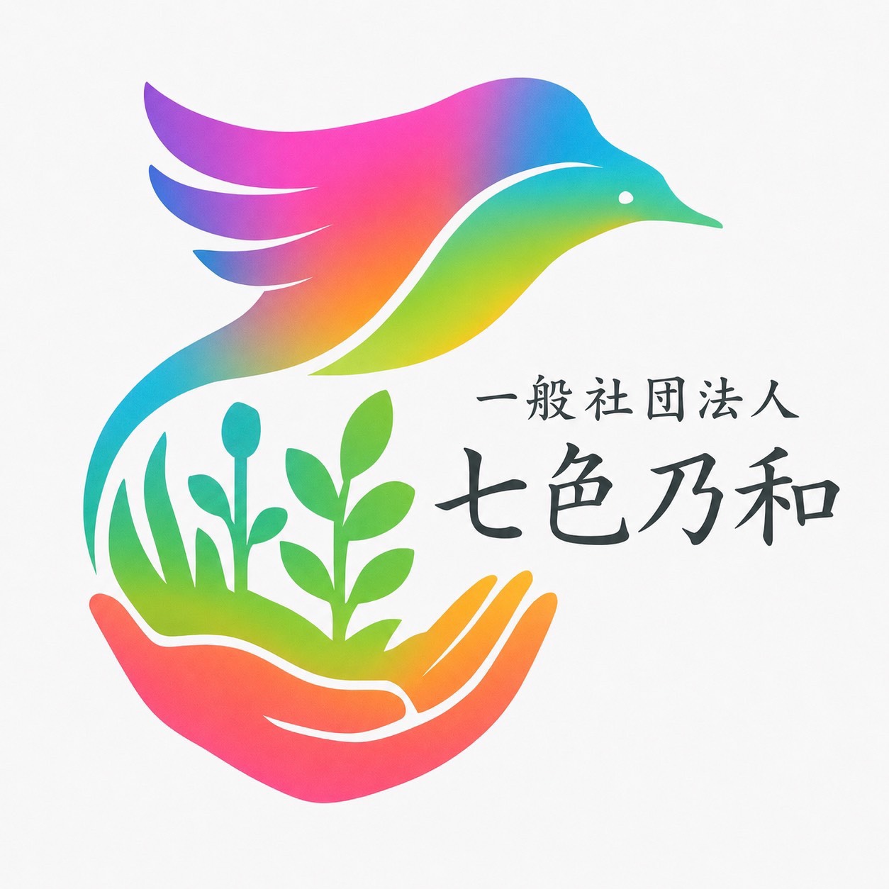 七色乃和
